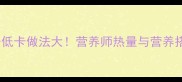 家常茄子低卡做法大营养师热量与营养搭配技巧