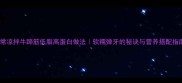 家常凉拌牛蹄筋低脂高蛋白做法软糯弹牙的秘诀与营养搭配指南