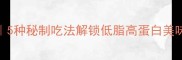 闽鱼的家常做法5种秘制吃法解锁低脂高蛋白美味附详细步骤