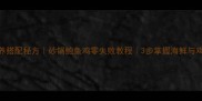 砂锅鲍鱼鸡营养搭配秘方砂锅鲍鱼鸡零失败教程3步掌握海鲜与鸡肉的黄金口感