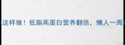 青鱼清炖这样做低脂高蛋白营养翻倍懒人一周吃3次不腻