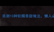 山芋头怎么做好吃亲测10种软糯香甜做法懒人必看低卡高纤维食谱