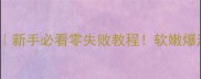 面筋酿肉新手必看零失败教程软嫩爆汁肉馅配方