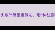 家庭版煎花秘籍零失败外酥里嫩做法附5种创意吃法与常见问题解答