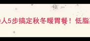 黄金南瓜土豆炖菜懒人5步搞定秋冬暖胃餐低脂高纤维营养王炸组合