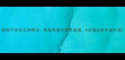 家常牛肉冬瓜海带汤低脂高蛋白营养食谱5步搞定秋冬滋补汤