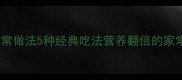 鹅肉炖菜家常做法5种经典吃法营养翻倍的家常菜谱大全