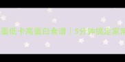 金针菇炒鸡蛋低卡高蛋白食谱5分钟搞定家常快手菜