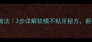 零失败土豆不烂子家常做法3步详解软糯不粘牙秘方新手也能做出米其林口感
