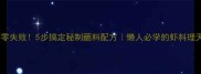 白水煮虾零失败5步搞定秘制蘸料配方懒人必学的虾料理天花板