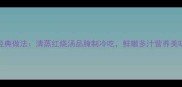黄蛏4种经典做法清蒸红烧汤品腌制冷吃鲜嫩多汁营养美味全攻略