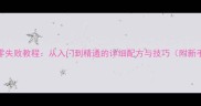 西式糕点家庭版零失败教程从入门到精通的详细配方与技巧附新手必看避坑指南
