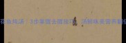 黄金比例小黄花鱼炖汤3步掌握去腥技巧汤鲜味美营养翻倍的家常做法