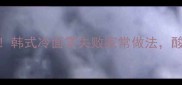 手残党也能复刻韩式冷面零失败家常做法酸辣爽口配解腻小菜