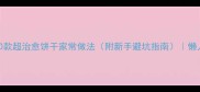 烤箱零失败10款超治愈饼干家常做法附新手避坑指南懒人食谱亲子烘焙