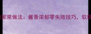 马铃薯炒菜的家常做法酱香浓郁零失败技巧软糯入味这样做