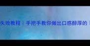 家庭自制酸奶零失败教程手把手教你做出口感醇厚的高级感酸奶