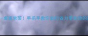 15分钟搞定一桌家常菜手把手教你省时省力零失败的家常菜做法