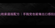 黑糖奶茶零失败家庭版配方手残党也能做出口感拉丝的丝绒奶茶