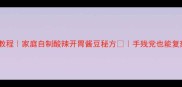 辣椒酱豆零失败教程家庭自制酸辣开胃酱豆秘方手残党也能复刻的国民下饭菜