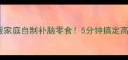 黑糖核桃仁低卡版家庭自制补脑零食5分钟搞定高颜值健康小零嘴