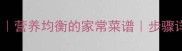 青椒炒海参详细做法营养均衡的家常菜谱步骤详解及食材搭配技巧