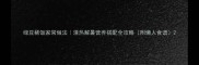 绿豆稀饭家常做法清热解暑营养搭配全攻略附懒人食谱