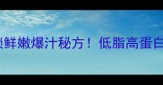 猫虎虾家常做法5步解锁鲜嫩爆汁秘方低脂高蛋白的宝藏食材这样吃更香