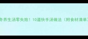 秋冬养生汤零失败10道快手汤做法附食材清单