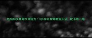 铁锅胖头鱼零失败秘方3步学会做鲜嫩鱼头汤配米饭一绝