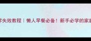 鸡蛋韭菜饼零失败教程懒人早餐必备新手必学的家庭快手饼做法