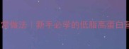 中华鲟鱼家常做法新手必学的低脂高蛋白营养食谱