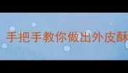 干豆角包子零失败秘方手把手教你做出外皮酥脆内馅爆汁的家乡味道