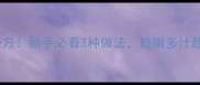 黄河刀鱼秘方新手必看3种做法鲜嫩多汁超下饭