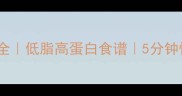 豆腐丝瓜的家常做法大全低脂高蛋白食谱5分钟快手菜营养搭配指南