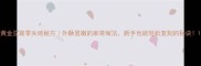 黄金豆腐零失败秘方外酥里嫩的家常做法新手也能轻松复刻的秘诀