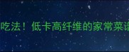 黄角瓜10种神仙吃法低卡高纤维的家常菜谱懒人必看