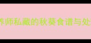 秋葵10种创意做法营养师私藏的秋葵食谱与处理技巧附保存攻略