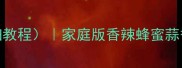 烤箱鸡翅5种神仙吃法附详细教程家庭版香辣蜂蜜蒜香蜜汁韩式辣酱鸡翅教程大全