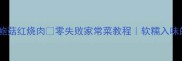 肥瘦相间杏鲍菇红烧肉零失败家常菜教程软糯入味的秘诀在这