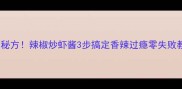 家庭秘方辣椒炒虾酱3步搞定香辣过瘾零失败教程