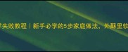 发面小麻花零失败教程新手必学的5步家庭做法外酥里软秘诀大公开