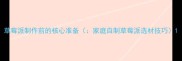 草莓派制作前的核心准备家庭自制草莓派选材技巧