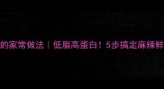 重庆麻辣鱼的家常做法低脂高蛋白5步搞定麻辣鲜香鱼