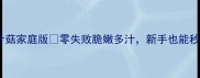 铁板烧金针菇家庭版零失败脆嫩多汁新手也能秒变大厨