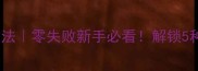 爆浆鱼籽神仙吃法零失败新手必看解锁5种高颜值创意菜谱
