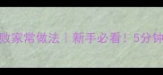 香菇炒肉零失败家常做法新手必看5分钟搞定下饭神器