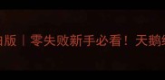 清酒鹅肝低脂高蛋白版零失败新手必看天鹅绒口感做法大公开
