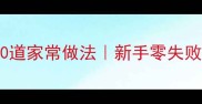 杭帮菜经典冷盘10道家常做法新手零失败厨房小白必看