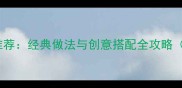 10种低卡素馅包子推荐经典做法与创意搭配全攻略附健康食用指南